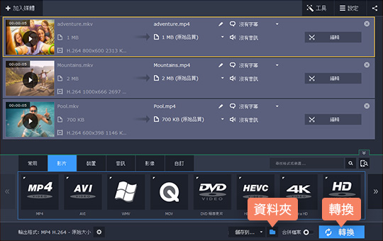 選擇保存的資料夾,然後按下 Convert 按鈕開始將 MKV 轉成 MP4 MKV 轉 MP4 的教學