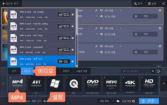 출력 형식 중에 MKV 혹은 MP4를 선택합니다 MKV 혹은 MP4 포맷 선택