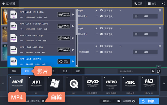 制定 MP4 輸出格式 如何使用 Movavi 軟體將 MKV 轉檔 MP4