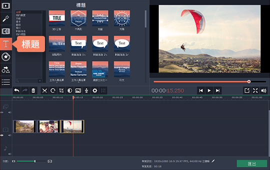 選擇字幕的模式 如何使用 Movavi Video Editor 製作影片字幕