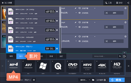 制定 MP4 輸出格式 如何將 WMV 轉檔 MP4