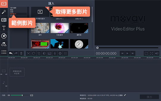 參考 Movavi 的庫存影片收藏 如何實現影片剪接