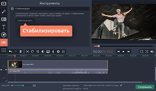 Выбрать опцию Стабилизация Используйте специальный инструмент для стабилизации изображения в видео
