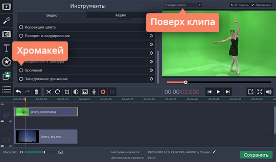 Наложить основное видео на фон при помощи опции Хромакей Наложите основное видео на фон при помощи эффекта Хромакей