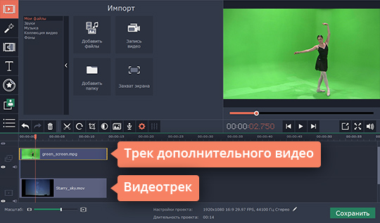 Разместить видеоклипы на нужных треках Разместите видео на зеленом фоне над роликом, который будет служить новым фоном