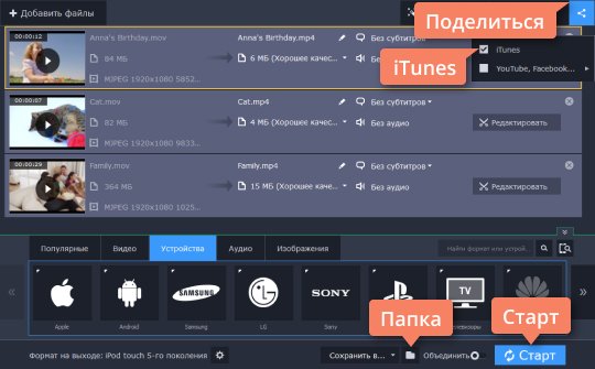 Начать конвертировать видео для iPod Выберите опцию iTunes и нажмите Старт; после конвертации видео автоматически добавится в программу для iPod