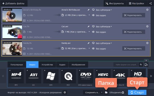 Начать конвертацию Начните конвертировать видео FLV в AVI-формат