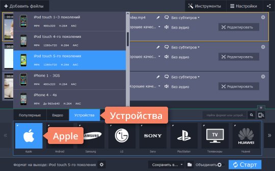 Выбрать нужный профиль в программе Movavi Выберите нужный профиль, чтобы конвертировать видео для iPod в программе Movavi