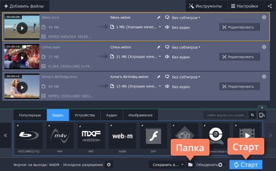 Начать конвертацию видеофайла Нажмите Старт в конвертере WebM