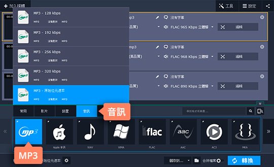 選擇 MP3 輸出格式 如何將 FLAC 轉檔 MP3