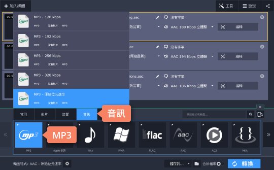 選擇 MP3 輸出格式 如何使用 Movavi 軟體將 AAC 轉檔 MP3