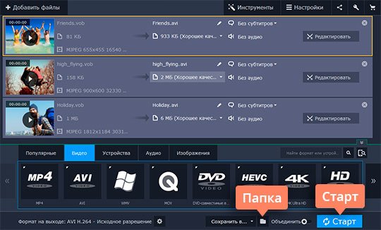 Нажать Старт для конвертации видео Нажмите Старт, чтобы конвертировать VOB в AVI