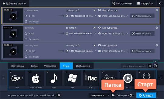 Конвертировать WAV в MP3 Переведите WAV в MP3-формат
