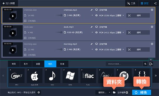 開始將 WAV 轉成 MP3 WAV 轉 MP3 的操作說明