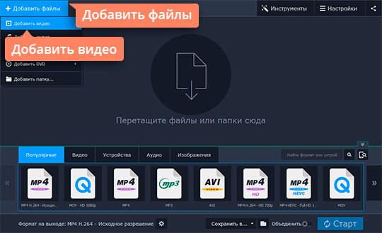 Добавить файлы формата MOV в Movavi Конвертер Видео Добавьте файлы формата MOV в Movavi Конвертер Видео