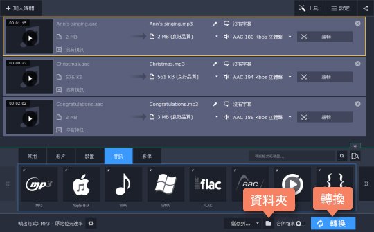 開始將 AAC 轉成 MP3 AAC 轉 MP3 的操作說明