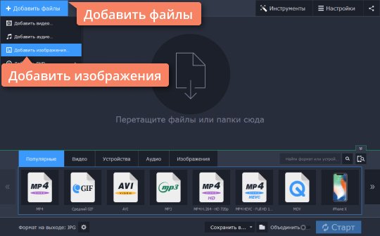 Добавить фотографии в конвертер TIFF-файлов от Movavi Добавьте фотографии в конвертер TIFF-файлов от Movavi