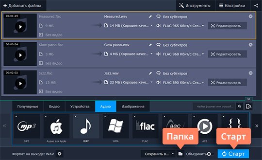 Выбрать папку и конвертировать файлы в WAV Выберите папку и конвертируйте в WAV добавленные файлы