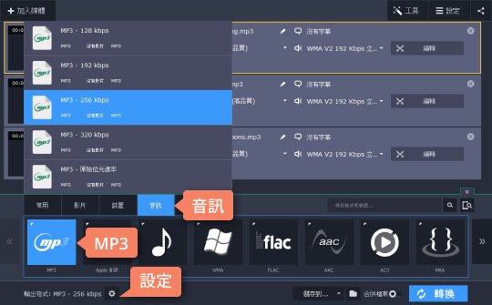 制定 MP3 輸出格式 如何將 WMA 轉檔 MP3