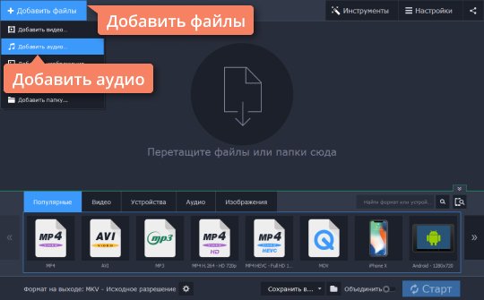 Добавить аудио в конвертер Movavi Добавьте аудио в конвертер WMA в MP3 от Movavi