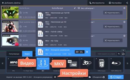 Выбрать формат для конвертации Выберите MKV-формат для конвертации
