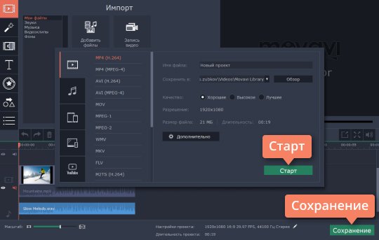 Сохранить видео в нужном формате в программе Movavi Сохраните результат, после того как удалите звук из видео в программе Movavi