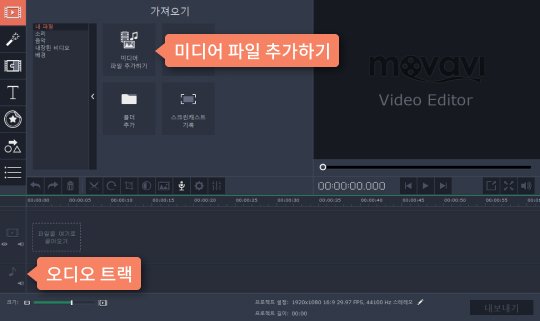 에디터에 오디오 파일 추가합니다 편집위해 필요한 음악을 프로그램에 추가