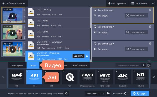 Выбрать формат конвертации Выберите формат, чтобы конвертировать MP4 в AVI в программе Movavi