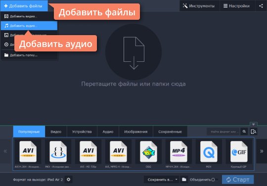 Добавить файлы в аудиоконвертер для Mac от Movavi Добавьте файлы в конвертер аудио для Mac от Movavi
