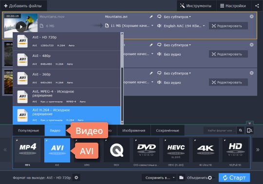 Выбрать подходящий формат Выберите подходящий формат в конвертере из MOV в AVI