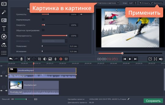 Применить эффект Картинка в картинке Используйте режим Картинка в картинке, чтобы вставить в видео картинку или наложить на него другой ролик