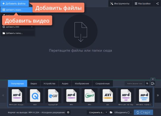 Добавить видео в конвертер Movavi Добавьте видеофайл в конвертер Movavi, перед тем как уменьшить «вес» видео