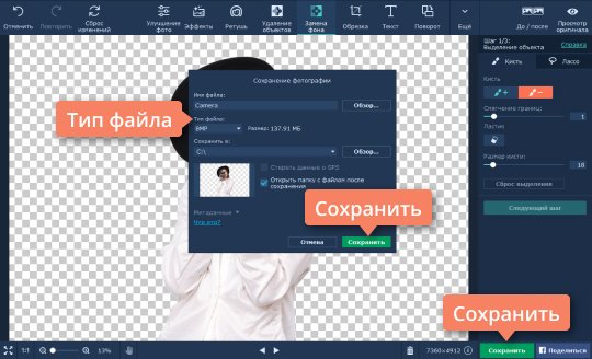 Сохранить результат обработки Сохраните фото с прозрачным фоном