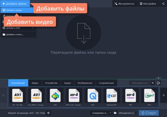 Добавить файлы в Movavi Конвертер Видео Запустите AVI converter и добавьте видео