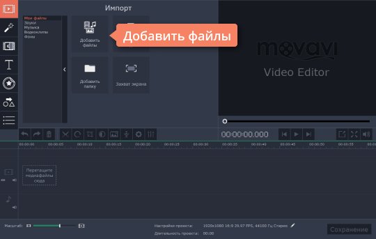 Добавить ролик в программу Movavi Добавьте ролик в программу для поворота видео от Movavi