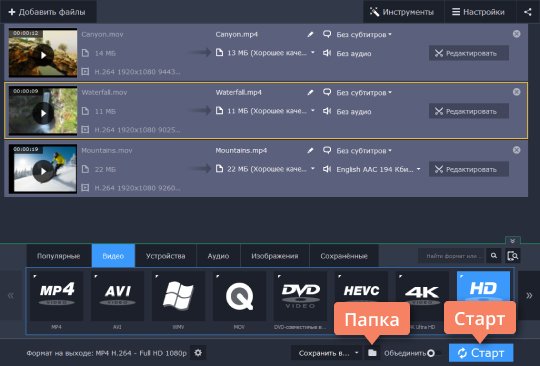 Начать конвертацию видео в HD-качестве Начните конвертацию видео в HD-качестве