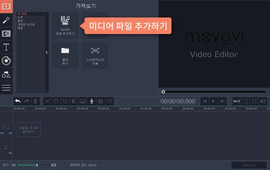 선택한 미디오 파일을 에디터에 추가합니다 편집위해 프로그램에 미디오 파일을 추가