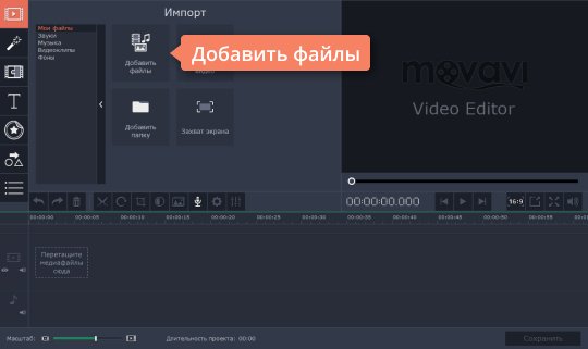 Добавить медиафайлы в программу Movavi Откройте файлы в Movavi Видеоредакторе – программе для наложения эффектов на видео