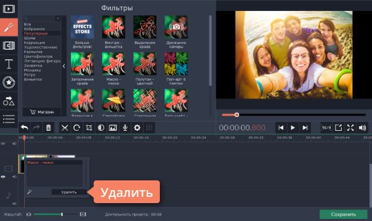 Удалить ненужные эффекты Экспериментируйте с видеоэффектами – удаляйте ненужные и добавляйте новые