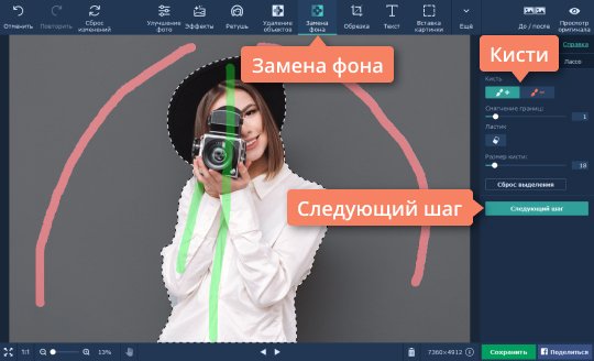 Выделить фон, который нужно удалить с фото Уберите фон с фото при помощи инструментов на вкладке «Удаление фона»