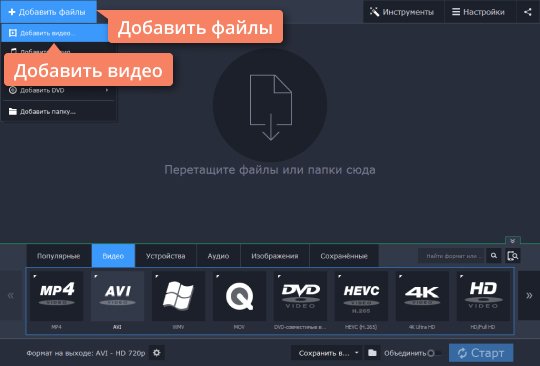 Добавить файлы в конвертер HD-видео от Movavi Добавьте файлы в конвертер HD-видео от Movavi