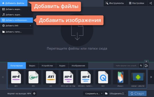Добавить файлы в конвертер Movavi Запустите конвертер PNG в JPG от Movavi и добавьте изображение в программу