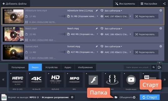 Конвертировать файл в нужный формат Нажмите Старт, чтобы конвертировать MPEG в MP4 или другой формат (и наоборот)