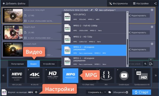 Выбрать выходной формат Выберите формат MPEG или любой другой в зависимости от вашей задачи