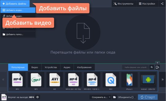 Добавить файлы в конвертер MPEG от Movavi Добавьте файлы в конвертер MPEG от Movavi