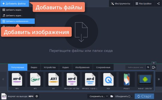 Добавить фотографии в конвертер TIFF-файлов от Movavi Добавьте фотографии в конвертер TIFF-файлов от Movavi