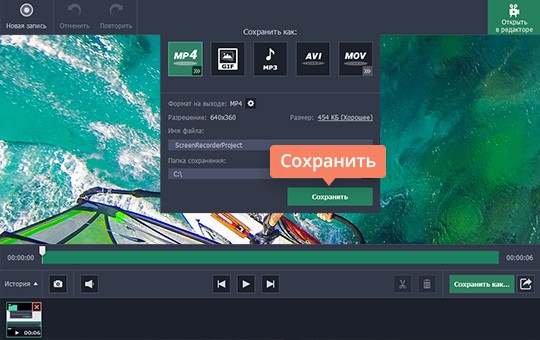 Сохранить готовое видео Выберите подходящий формат и сохраните запись видео с сайта