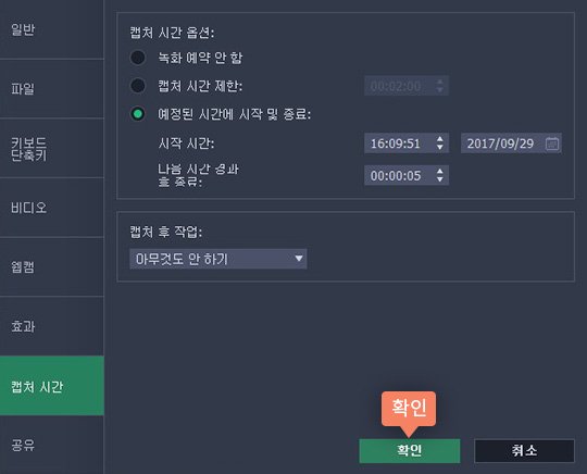 타이머를 사용하려면 녹화 작업 예약 옵션을 선택합니다 실시간 동영상 녹화 때 타이머 사용