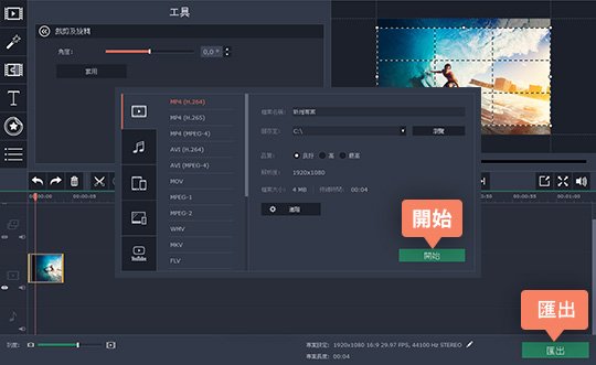 儲存已裁剪的影片 如何使用 Movavi Video Editor 裁切影片
