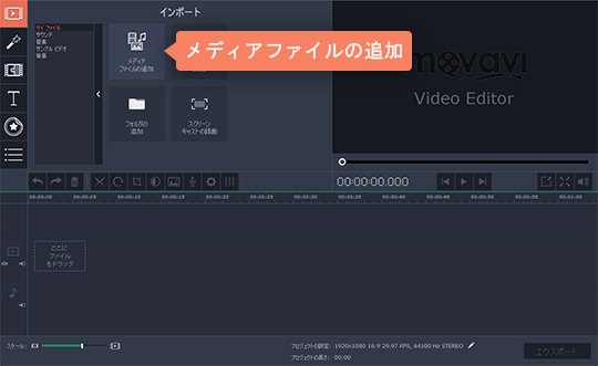 Movavi動画編集ソフトのインタフェース 2ステップ:ファイルを選択する